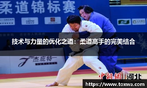 技术与力量的优化之道：柔道高手的完美结合
