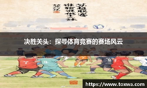 决胜关头：探寻体育竞赛的赛场风云