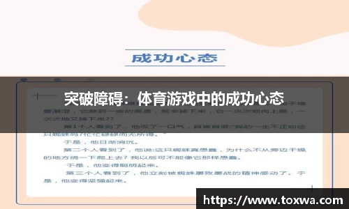 突破障碍：体育游戏中的成功心态