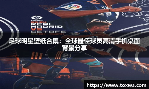 足球明星壁纸合集：全球最佳球员高清手机桌面背景分享